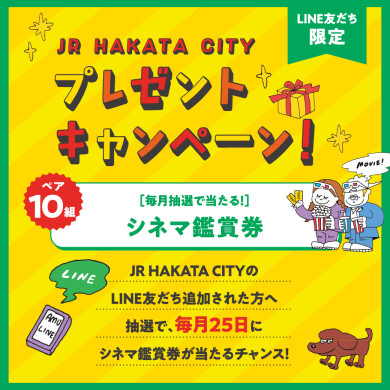LINE公式アカウント友だち限定！抽選でシネマ鑑賞券をプレゼント！