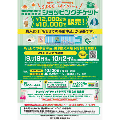 博多駅商店連合会加盟施設共通ショッピングチケット 9/18(木)12:00 WEB申込受付開始！