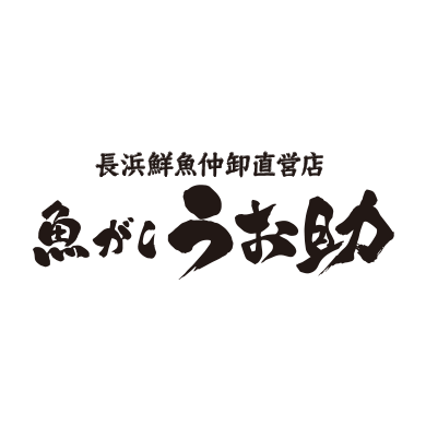 長浜鮮魚仲卸直営店 魚がし うお助[4/18 RENEWAL OPEN]