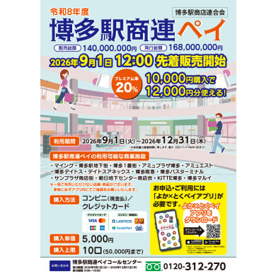 【予告】「博多駅商連ペイ」9/1(火) 12:00販売開始！ 