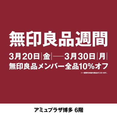 無印良品週間 3月20日(金)~3月30日(月)