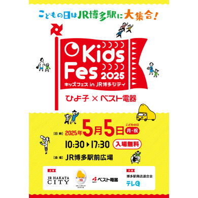 「ひよ子×ベスト電器　Kids Fes 2025 in JR博多シティ」