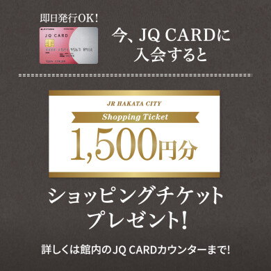【JQ CARD入会キャンペーンのお知らせ】