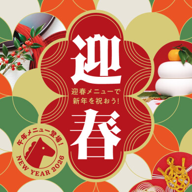 迎春メニューで新年を祝おう！