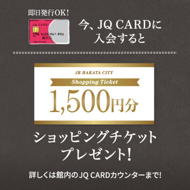 【JQ CARD入会キャンペーンのお知らせ】
