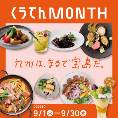 くうてんMONTH 2026開催！