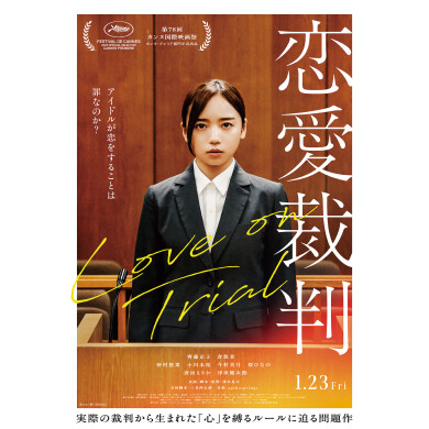 『恋愛裁判』T・ジョイ博多公開記念！トートバッグを5名様にプレゼント！