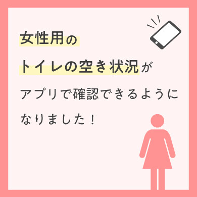 女性用のトイレ空室状況がアプリで確認できるようになりました！