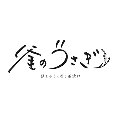銀しゃりとだし茶漬け 釜のうさぎ[12/9 OPEN]