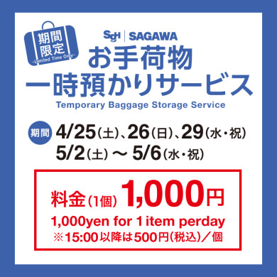 期間限定！『お手荷物一時預かりサービス』