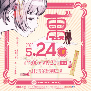 「第10回　東フェス」JR博多駅前広場にて開催決定！