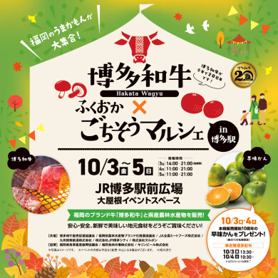 福岡のうまかもんがJR博多駅前広場に大集合！「博多和牛✕ふくおかごちそうマルシェ in 博多駅」