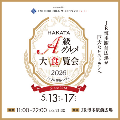 HAKATA A級グルメ大食覧会 2026 in JR博多シティ開催！