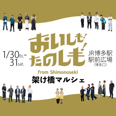 おいしも！たのしも！架け橋マルシェ ～ふぐ、くじら、地酒など、生産者自慢の「下関ブランド」グルメを味わう2日間～