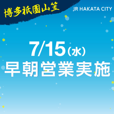 7月15日(水) 博多祇園山笠 「追い山」による早朝営業店舗のご案内