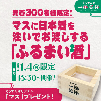くうてん一杯・乾杯「ふるまい酒」イベント開催！