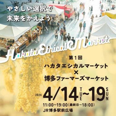 「第1回 ハカタエシカルマーケット × 博多FARMERS MARKET」開催のご案内