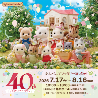 【開催決定！】シルバニアファミリー展40th