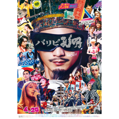 映画『パリピ孔明 THE MOVIE』4月25日(金)公開記念！ムビチケカードを3組6名様にプレゼント！