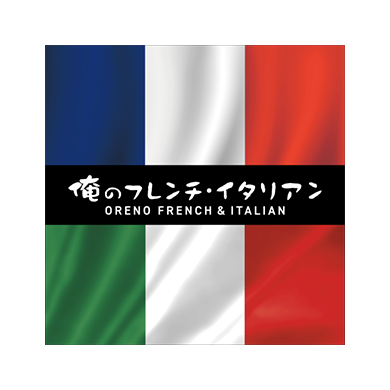 俺のフレンチ・イタリアン