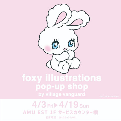 『foxy illustrations pop-up shop』4月3日(金)～4月19日(日) 期間限定オープン！＠AMU EST 1F