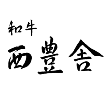 和牛 西豊舎