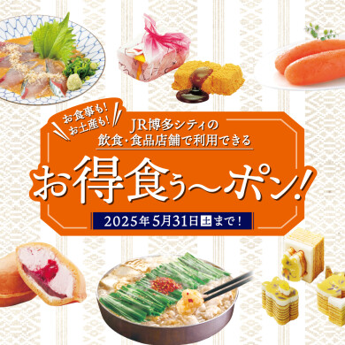 飲食・食品店舗で利用できるおトクな「お得食ぅ～ポン」！