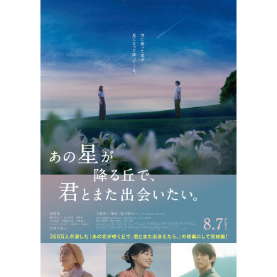 『あの星が降る丘で、君とまた出会いたい。』公開記念!ムビチケ + 映画オリジナルグッズ(百合の花香る特製しおり)を3組6名様にプレゼント!