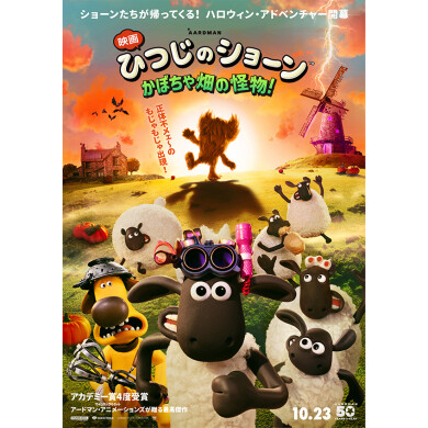 『映画 ひつじのショーン かぼちゃ畑の怪物!』公開記念!ムビチケ+オリジナルポストカード+オリジナルステッカーを5組10名様にプレゼント!