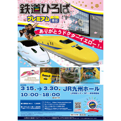 【開催決定！】鉄道ひろばプレミアム㏌博多 〜ありがとう！ドクターイエロー〜