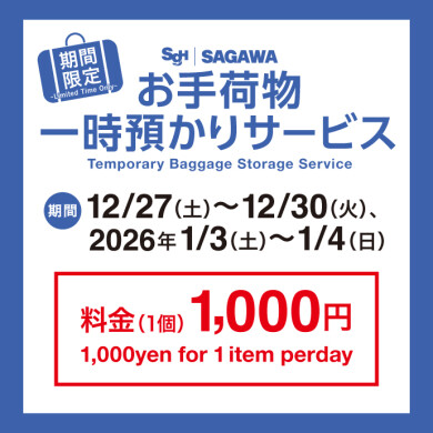 期間限定！『お手荷物一時預かりサービス』