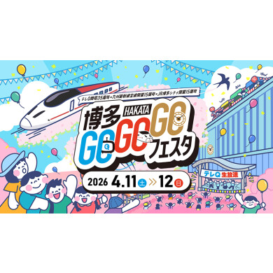テレＱ×JR九州×JR博多シティ3つの周年を祝う「博多GOGOGOフェスタ」開催！