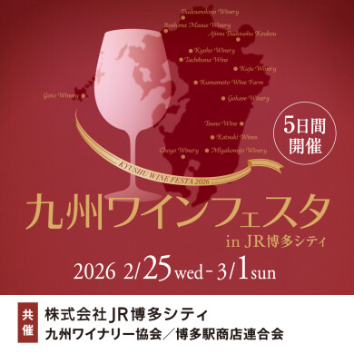 九州のワイナリーとお客さまをつなぐ『九州ワインフェスタ in JR博多シティ』開催！