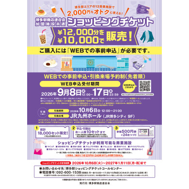 【予告】博多駅商店連合会加盟施設共通ショッピングチケット 9/8(火) WEB申込受付開始!