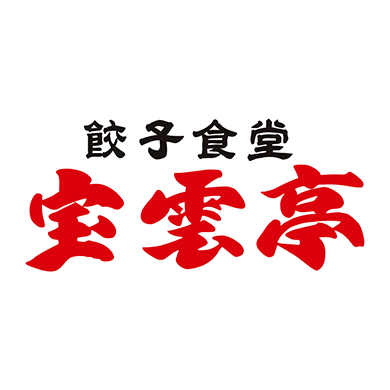 餃子食堂 宝雲亭