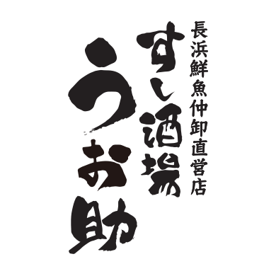 長浜鮮魚仲卸直営店 すし酒場 うお助[11/19 RENEWAL OPEN]