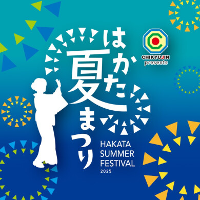 「はかた夏まつり2025」開催！