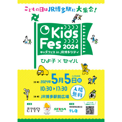 Kids Fes 2024 in JR博多シティ開催！