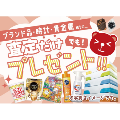 査定だけでもOK♪ 生活雑貨プレゼント中です✨