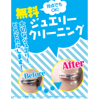 💍ジュエリークリーニング無料サービスおこなっております💍