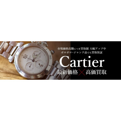 Cartier時計 高価買取いたします！お買い物の合間にお気軽に♪
