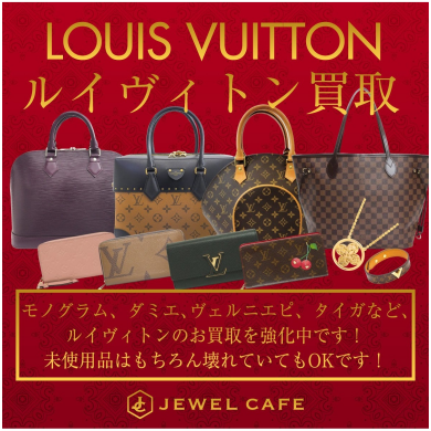 👜【ルイヴィトン高価買取しています♪】