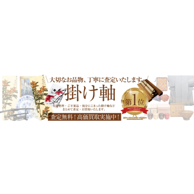 【掛け軸お買取いたします!】ご自宅に眠っている掛け軸はございませんか?