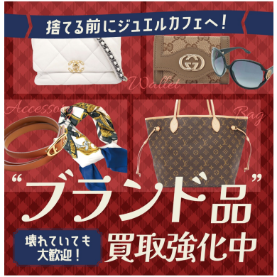 👜ブランド品買取強化中！✨