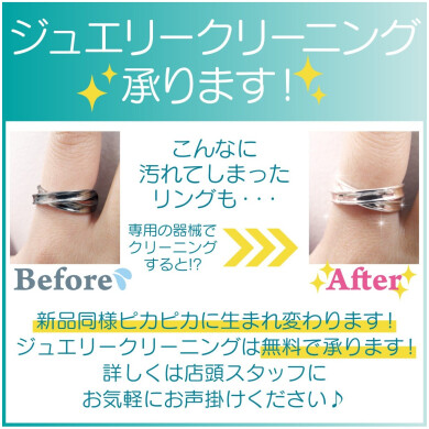 大好評！！ 無料ジュエリークリーニング実施中💍✨