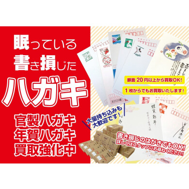 【眠っている年賀はがき・書き損じはがきお買取いたします!】整理するなら今がおすすめ♪