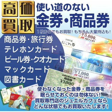 🎫✨使い道のない金券・商品券 高価買取いたします!✨🎫