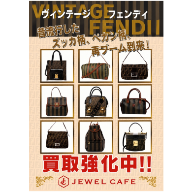 【買取強化中♪】ヴィンテージFENDI、お持ちではありませんか?|ジュエルカフェ アミュプラザ博多店
