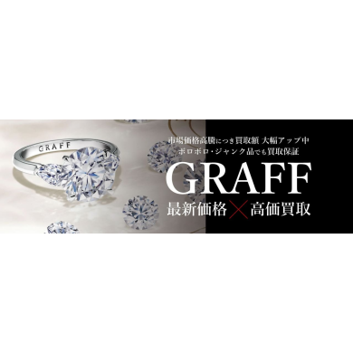 GRAFF(グラフ)の買取相場は?眠っているジュエリーが思わぬ査定額になることも♪