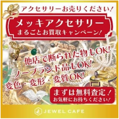✨メッキアクセサリー、まるごとお買取キャンペーン開催中!✨
